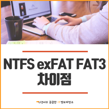 NTFS exFAT FAT32 차이(+윈도우10 USB 부팅디스크 포맷 형식)