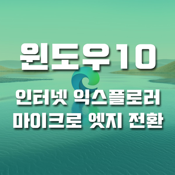 윈도우10 인터넷 익스플로러 실행시 마이크로 엣지 켜짐