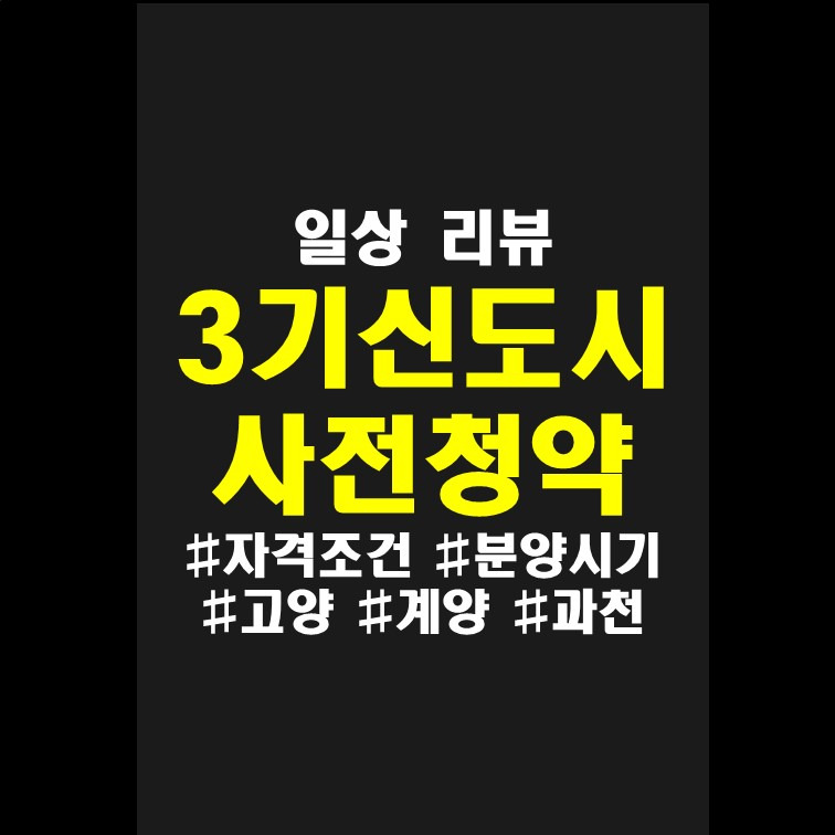 3기 신도시 사전청약 조건, 분양시기, 지역 총정리