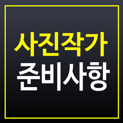 사진작가가 되려면 어떻게 준비해야 할까?