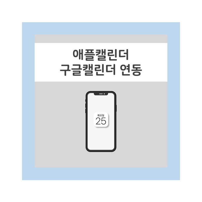 [팁] 아이폰 구글계정 연동하는 법 /구글 캘린더 연동 : 나의 순간을 기록 