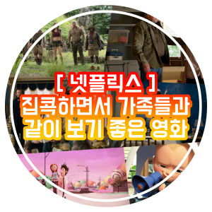 집콕 휴가에 볼만한 넷플릭스 가족영화 추천 6개