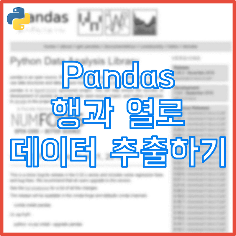 파이썬] Pandas 행과 열로 데이터 추출하기: Loc[ ], Iloc[ ]