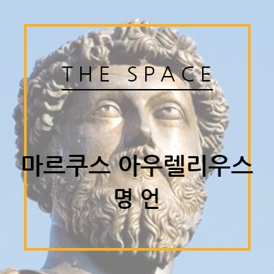 [명언] 마르쿠스 아우렐리우스,	Marcus Aurelius, 로마 황제, 철인황제, 16대 황제, 영어,  한글, 번역