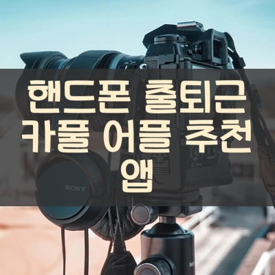 스마트폰 출퇴근 카풀 앱 추천 어플