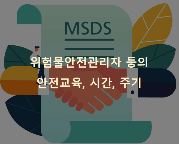 위험물안전관리자 등의 안전교육, 시간, 주기