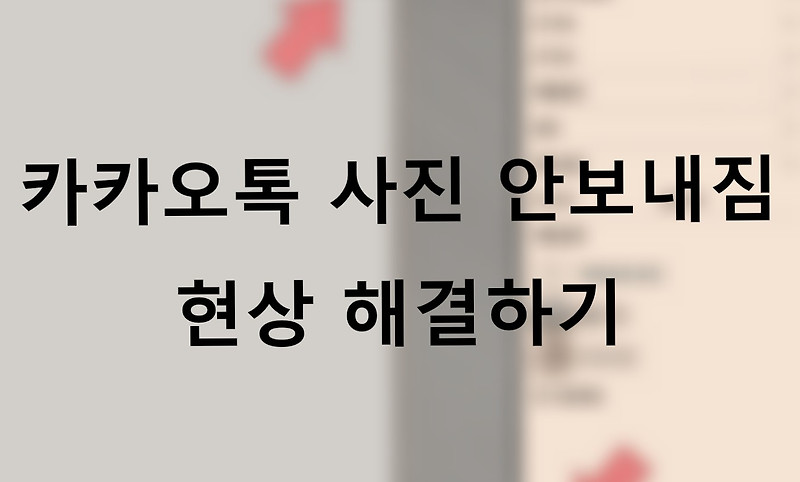 답답한 카톡 사진 안보내짐 현상 해결하는 방법