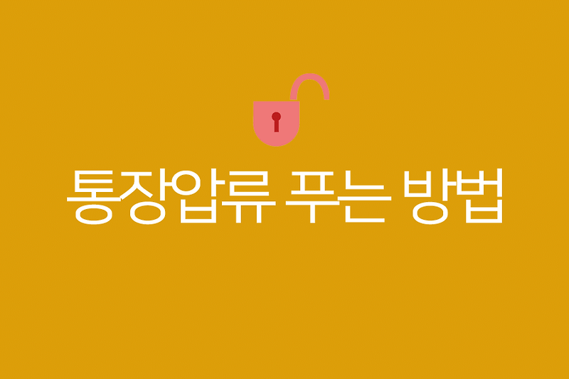 대책 없는 월급급여통장, 은행계좌통장 압류해지 방법은! 3