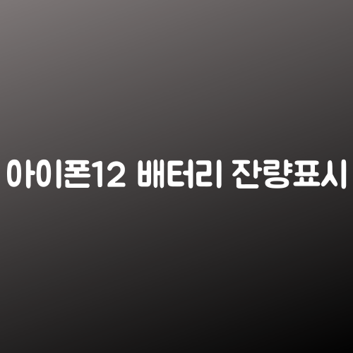 아이폰12 배터리 잔량표시, 숫자 %로 보고 싶다면 이렇게