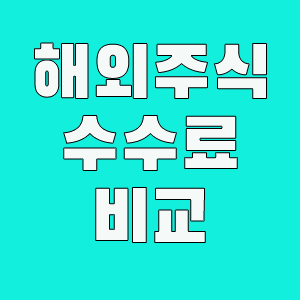 해외주식 수수료 비교 증권사 총정리