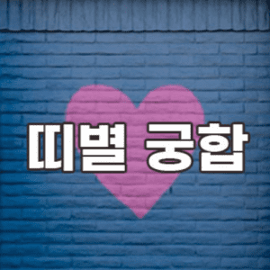 띠별 궁합, 표 첨부