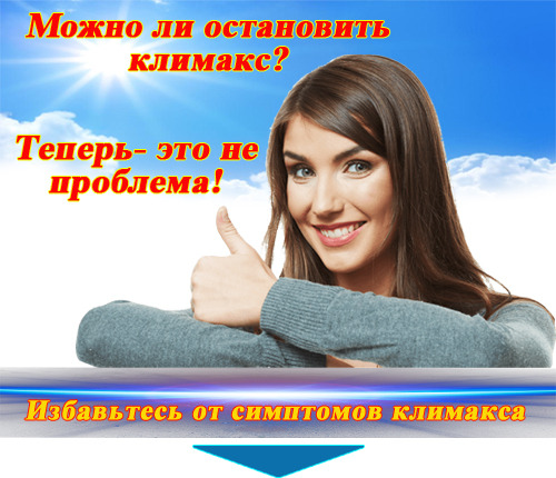 Климакс лечение лекарства