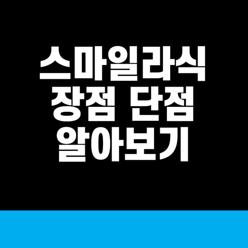 스마일라식 하지마라 이유는? 장점 및 부작용 확인하기