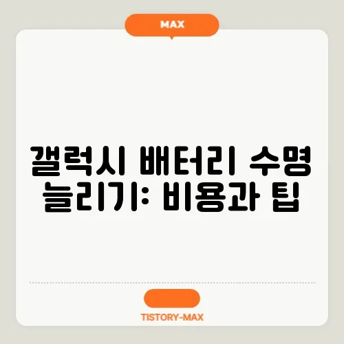 갤럭시 배터리 수명 늘리기: 비용과 팁