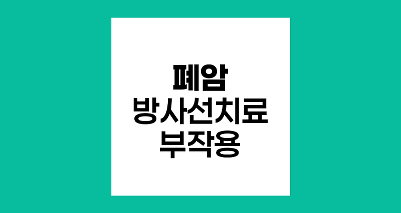 폐암 방사선치료의 부작용 극복하기