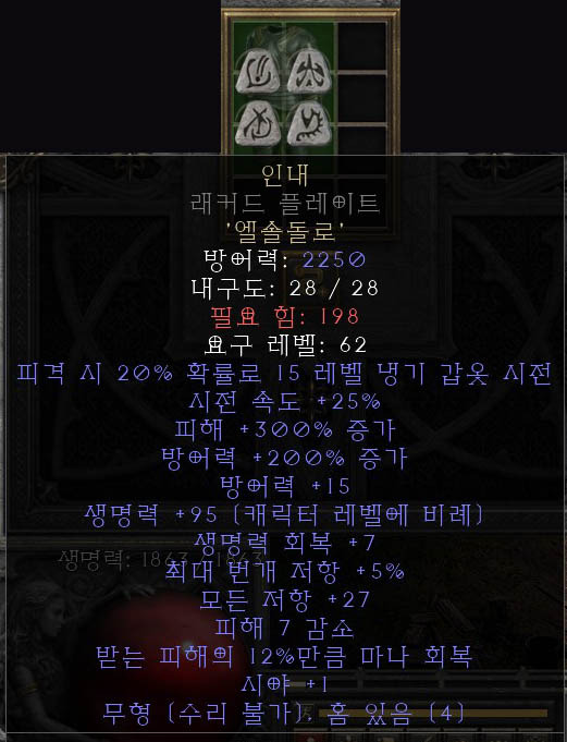 디아블로2 레저렉션 룬어 인내 Fortitude