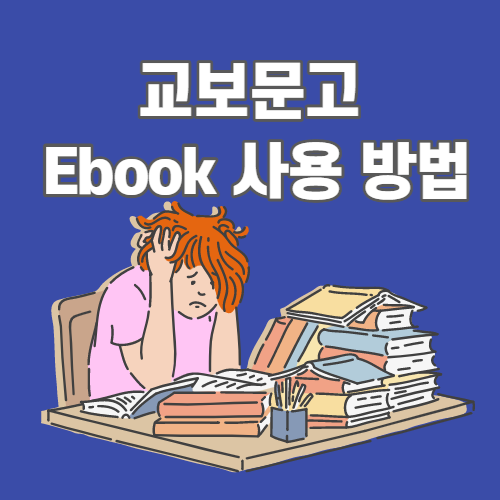 교보문고 ebook 추천 pc버전 다운방법, 보는법 정리