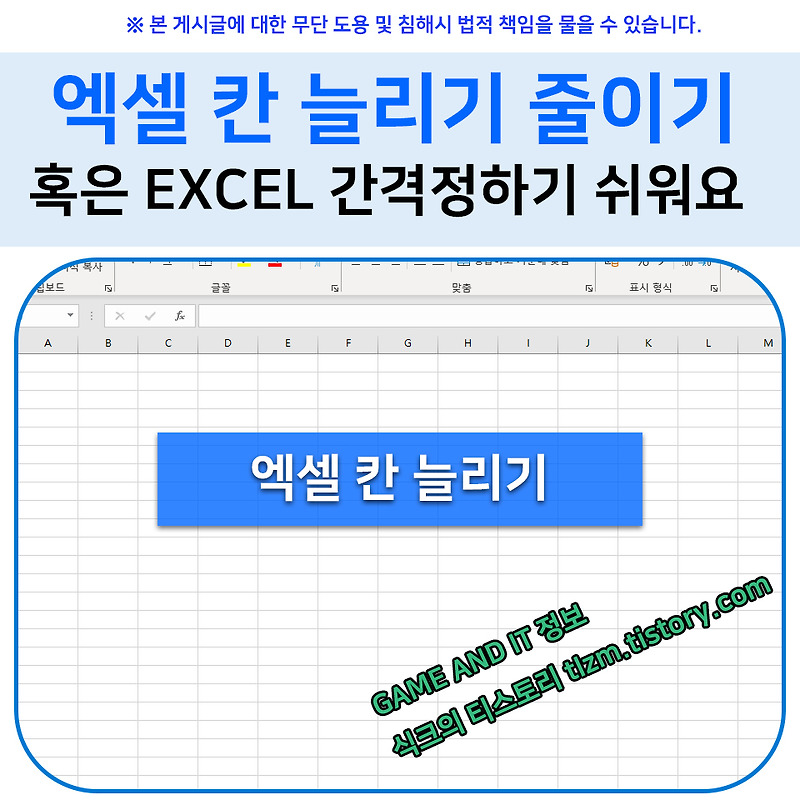 엑셀 칸 늘리기 줄이기 혹은 EXCEL 간격정하기