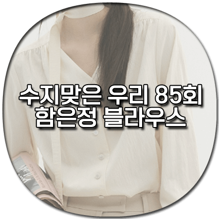 수지맞은 우리 85회 함은정 블라우스 - 모우트 브이넥 타이 셔링 블라우스 *진수지 옷