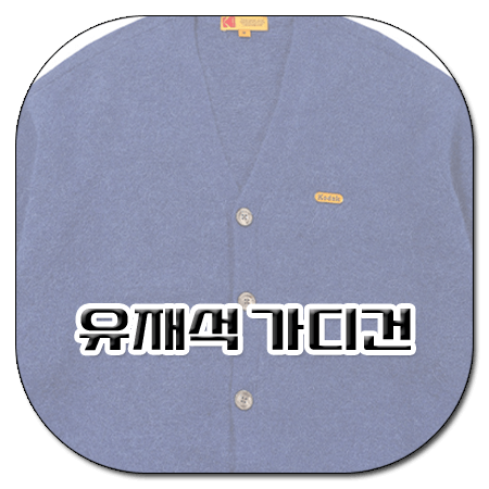 런닝맨 741회 유재석 가디건 _ 코닥어패럴 알파카 브이넥 가디건 블루 (유재석 패션)