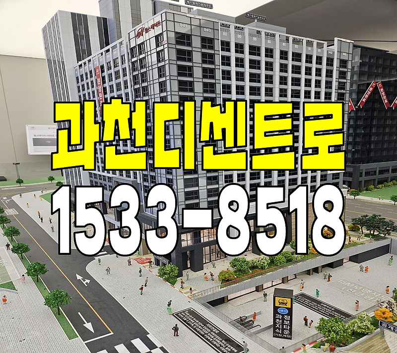 힐스테이트 과천 디센트로 분양가 모델하우스 과천시 아파트 부동산 전망 견본주택 홍보관 잔여세대