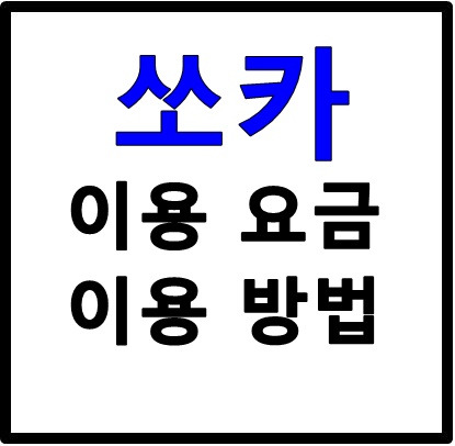 쏘카 이용요금 이용방법