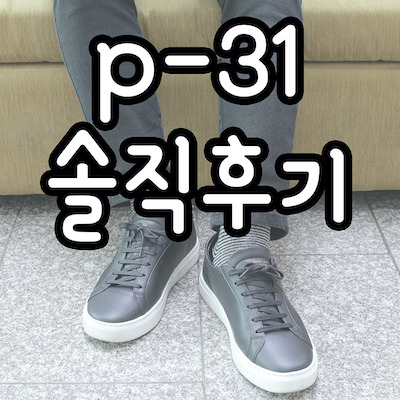 남자 스니커즈 p-31 추천해요