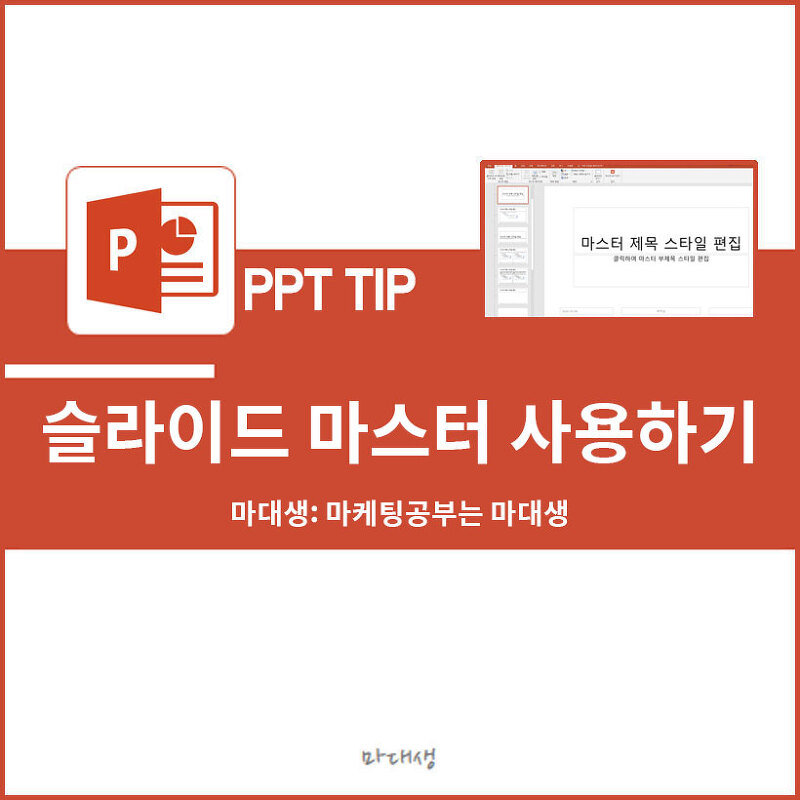 [PPT 꿀팁] 피피티 슬라이드 마스터 사용법 - 마대생의 마케팅 기록