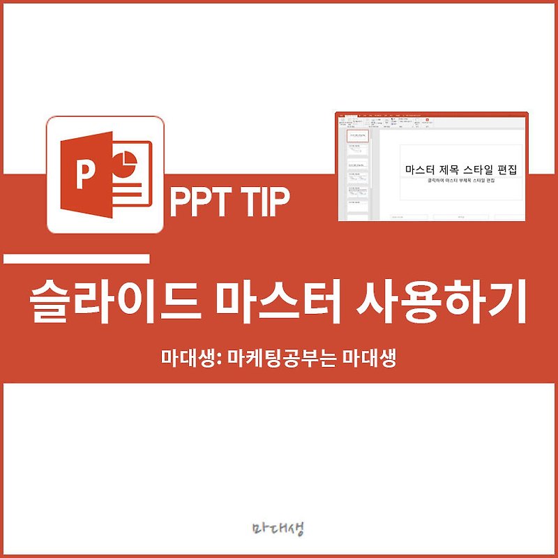 [PPT 꿀팁] 피피티 슬라이드 마스터 사용법 - 마대생의 마케팅 기록