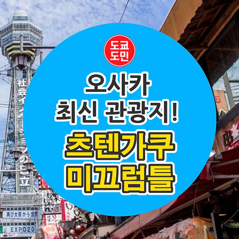 오사카의 관광지인 "츠텐가쿠(쓰텐가쿠)"의 미끄럼틀!