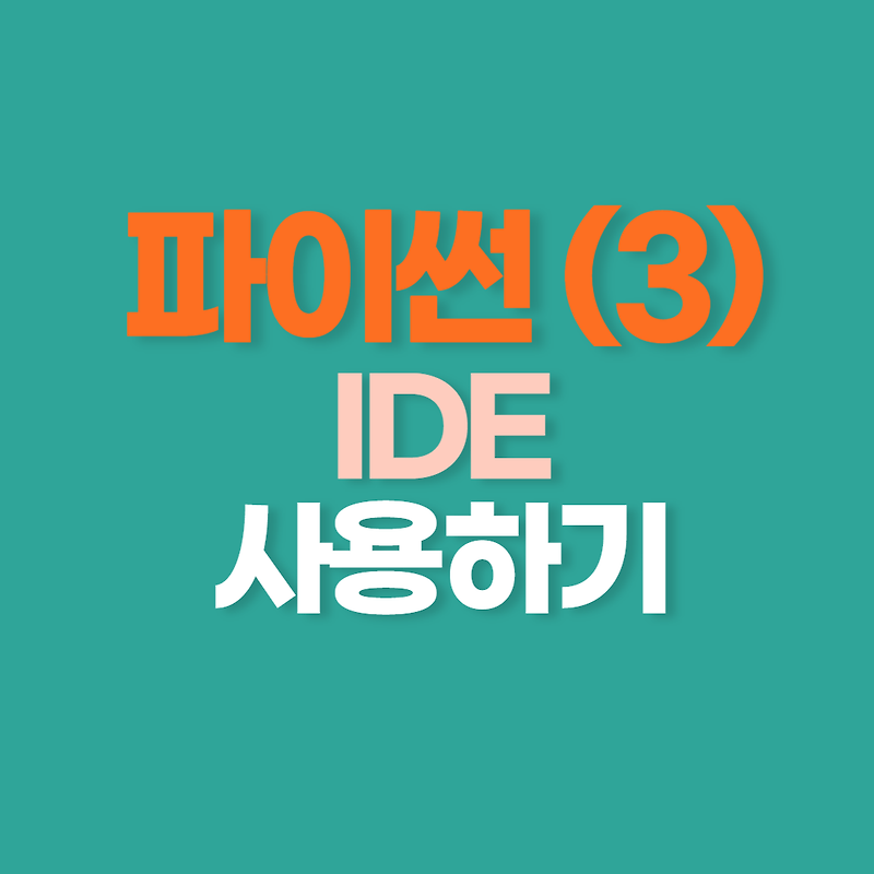 파이썬 (3) - IDE로 편리하게 코딩하기(feat. Pycharm vs Spyder vs VS code)