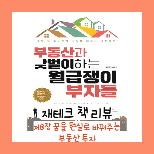 [재테크 책 추천] 부동산과 맞벌이하는 월급쟁이 부자들-제3장/ 김진원