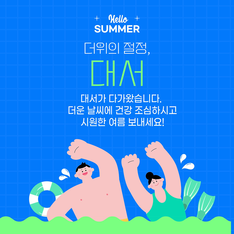 대서(인사말), 여름의 절정! 더위와 함께하는 절기에 보내는 문자 메세지 30가지