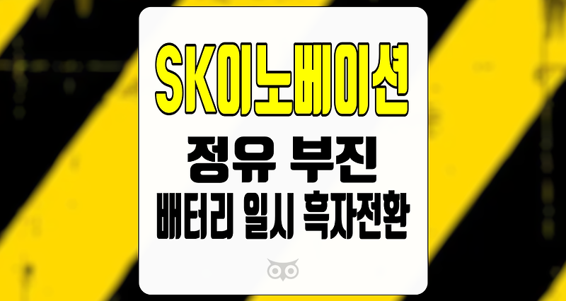 SK이노베이션, 정유 부진과 배터리 사업의 일시적인 흑자전환