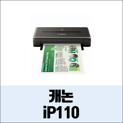 캐논 iP110 정보와 드라이버