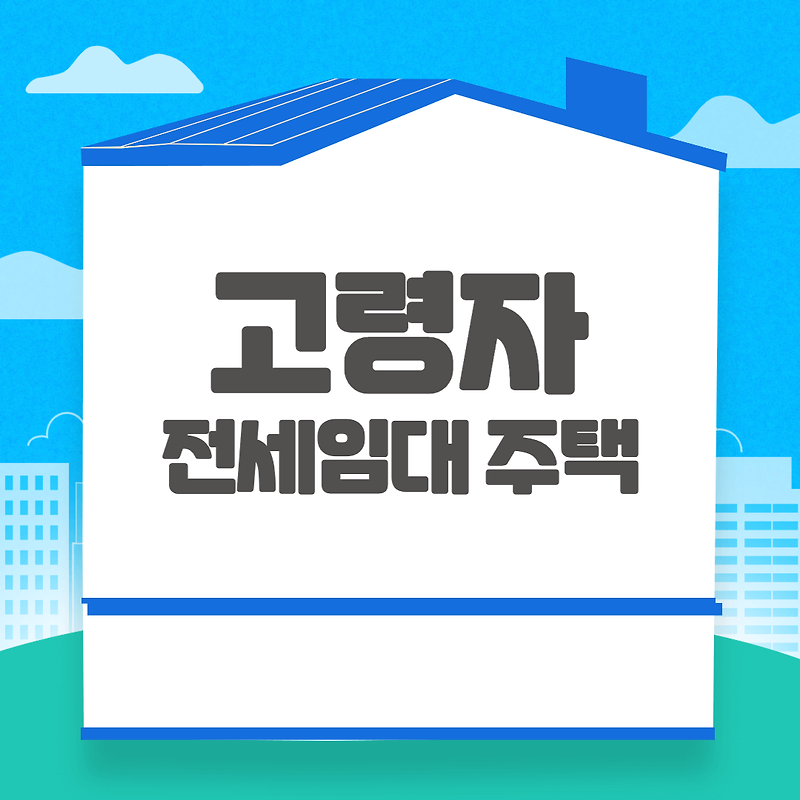 LH 고령자 전세임대 주택 신청방법 및 자격조건