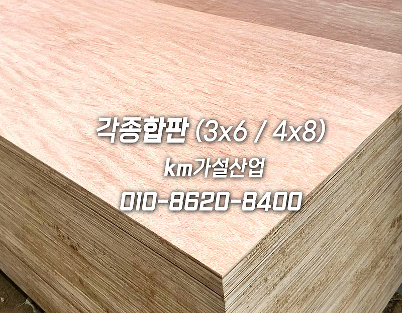 36합판 48합판 베니어합판 일반합판 테고합판 방수합판 가격 및 견적 문의하세요