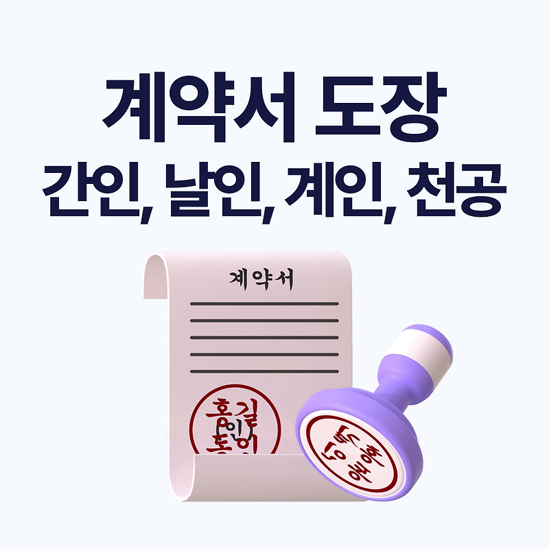 계약서 간인·날인·계인·천공 뜻과 차이점｜실수 없이 도장 찍는 법 총정리