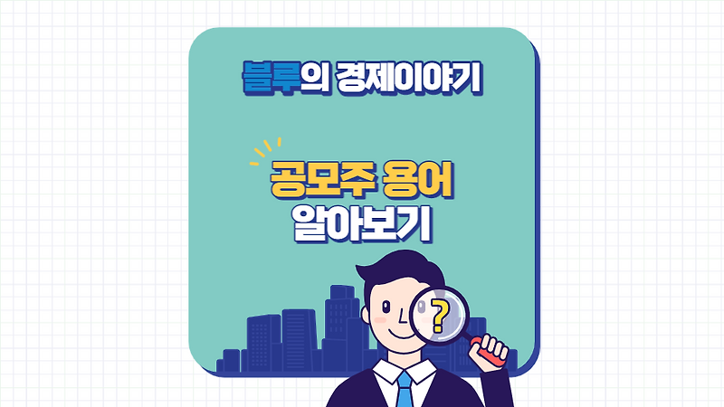 (공모조건) 의무보호예치금과 의무보유약정의 차이점 알아보기