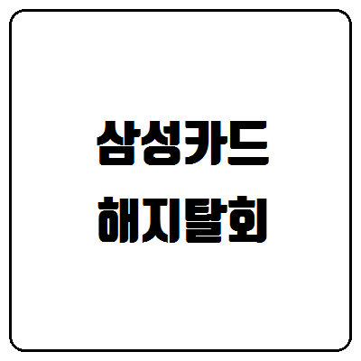 삼성카드 해지방법 탈회방법