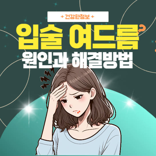 입술주위 여드름 원인과 해결방법
