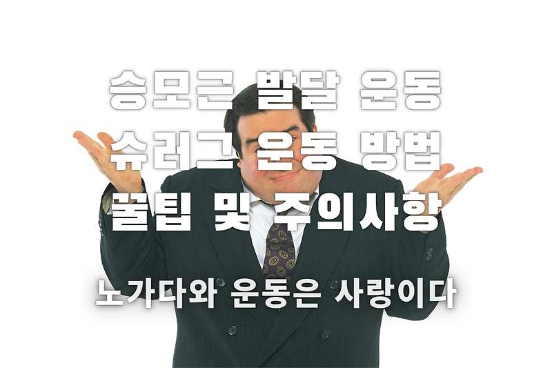 슈러그 - 승모근 운동의 필요성 및 운동방법 꿀팁 및 주의사항