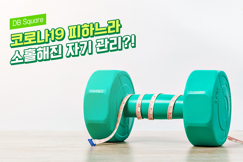 덤벨경제 열풍에 날아오르는 단백질 푸드를 잡자!