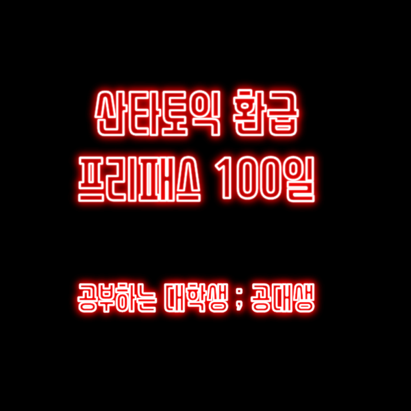 2월 2일차 산타토익 토익고득점 900점 실제후기