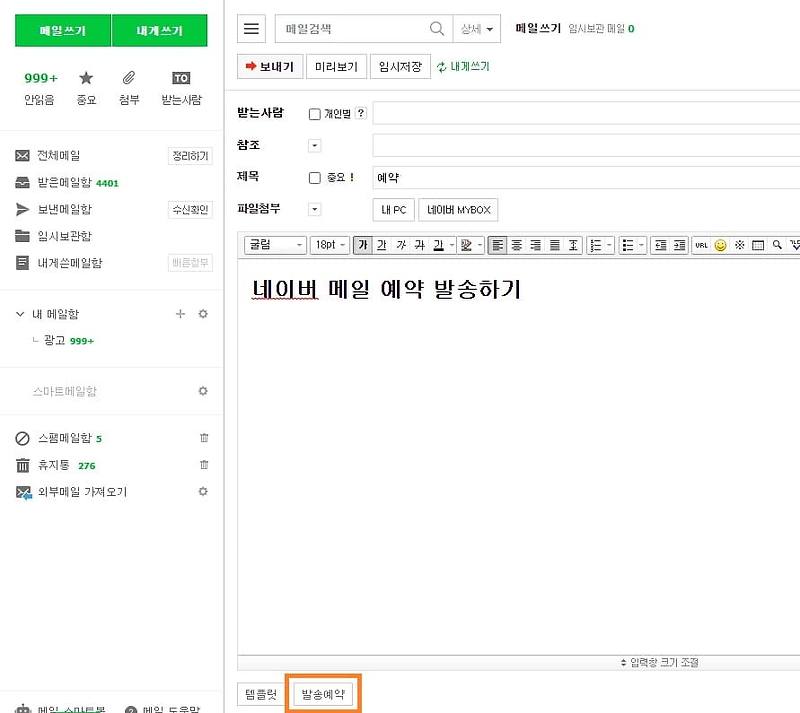 네이버 메일 예약 발송 방법