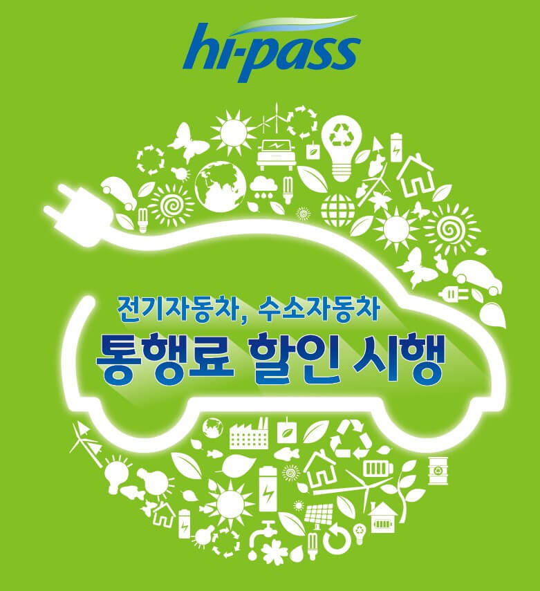 전기차 하이패스 동록하고 50% 감면 받는 방법