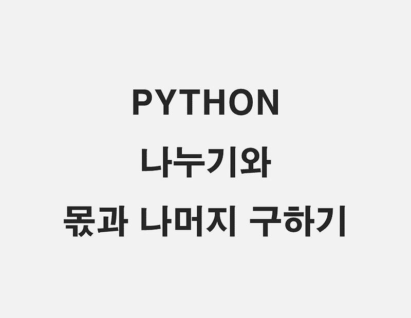 [PYTHON] 파이썬의 나누기와 몫과 나머지를 구하는 방법