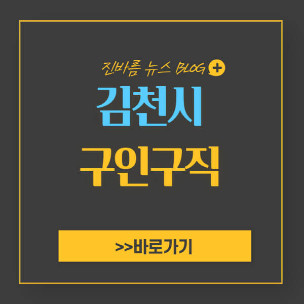 김천시청 홈페이지 일자리 센터 채용공고 (고용센터, 공공근로, 알바) - 진바름뉴스