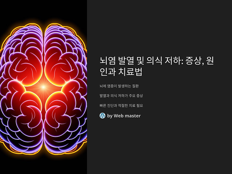 뇌염 발열 및 의식 저하: 증상, 원인과 치료법 알아보기