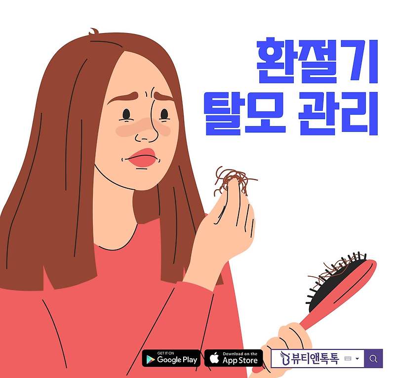 가을철 환절기 두피, 탈모 관리